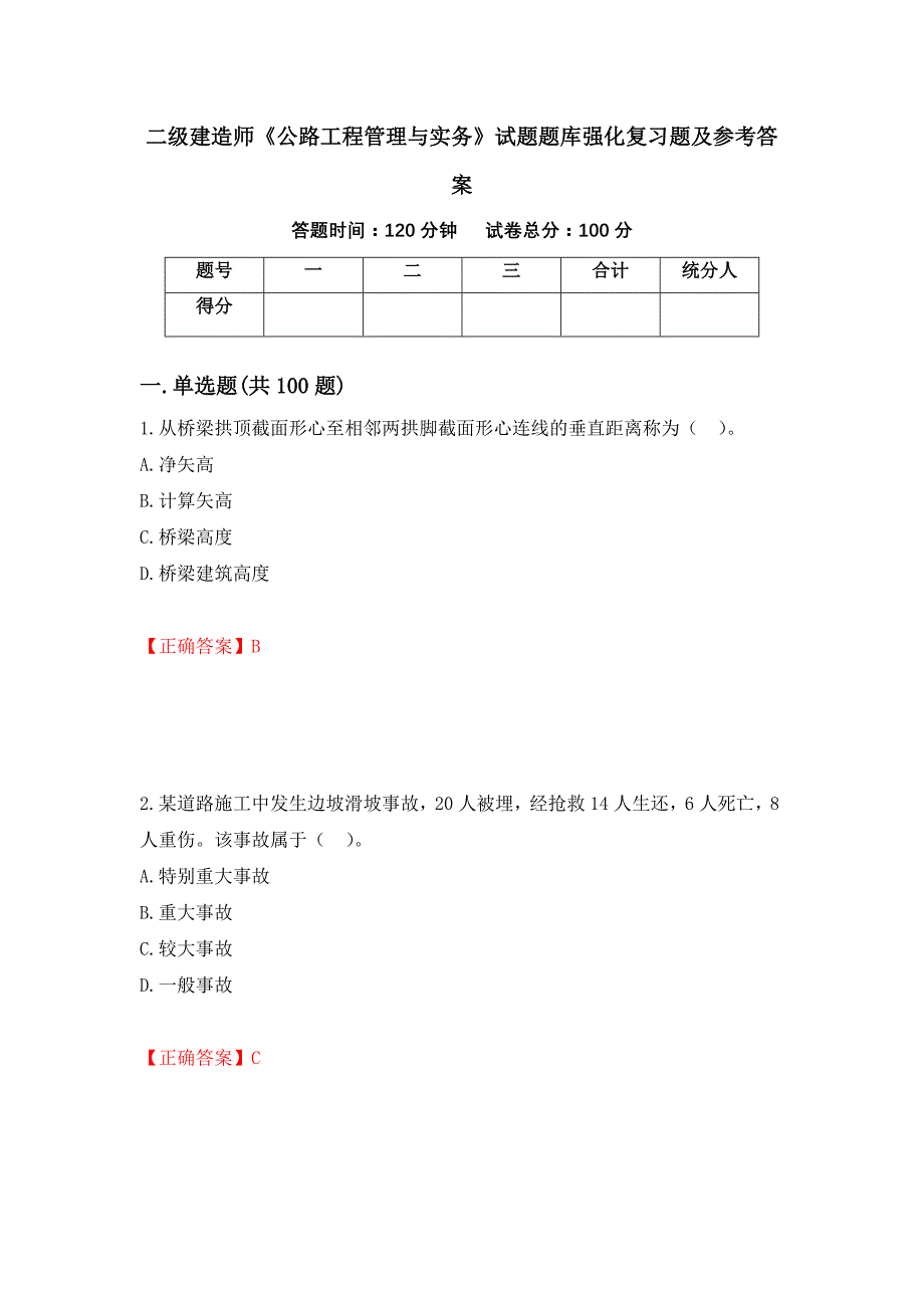 二级建造师《公路工程管理与实务》试题题库强化复习题及参考答案（第29套）_第1页