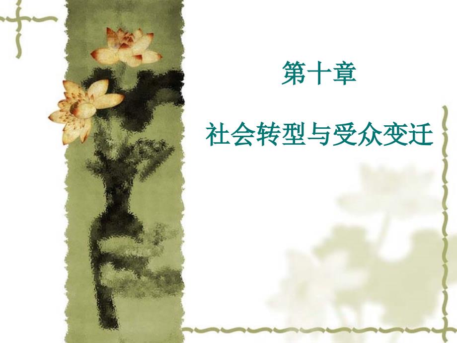 【教学课件】第十章社会转型与受众变迁_第1页