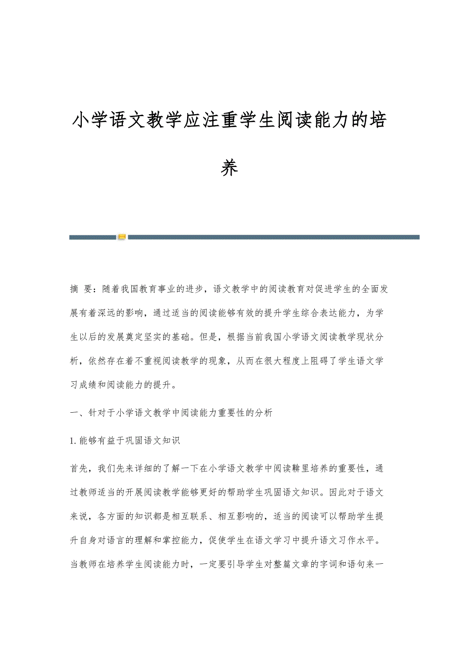 小学语文教学应注重学生阅读能力的培养-第8篇_第1页