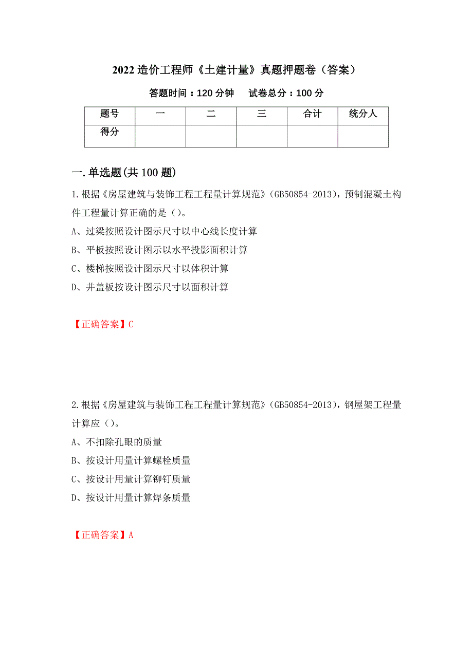 2022造价工程师《土建计量》真题押题卷（答案）（第47期）_第1页