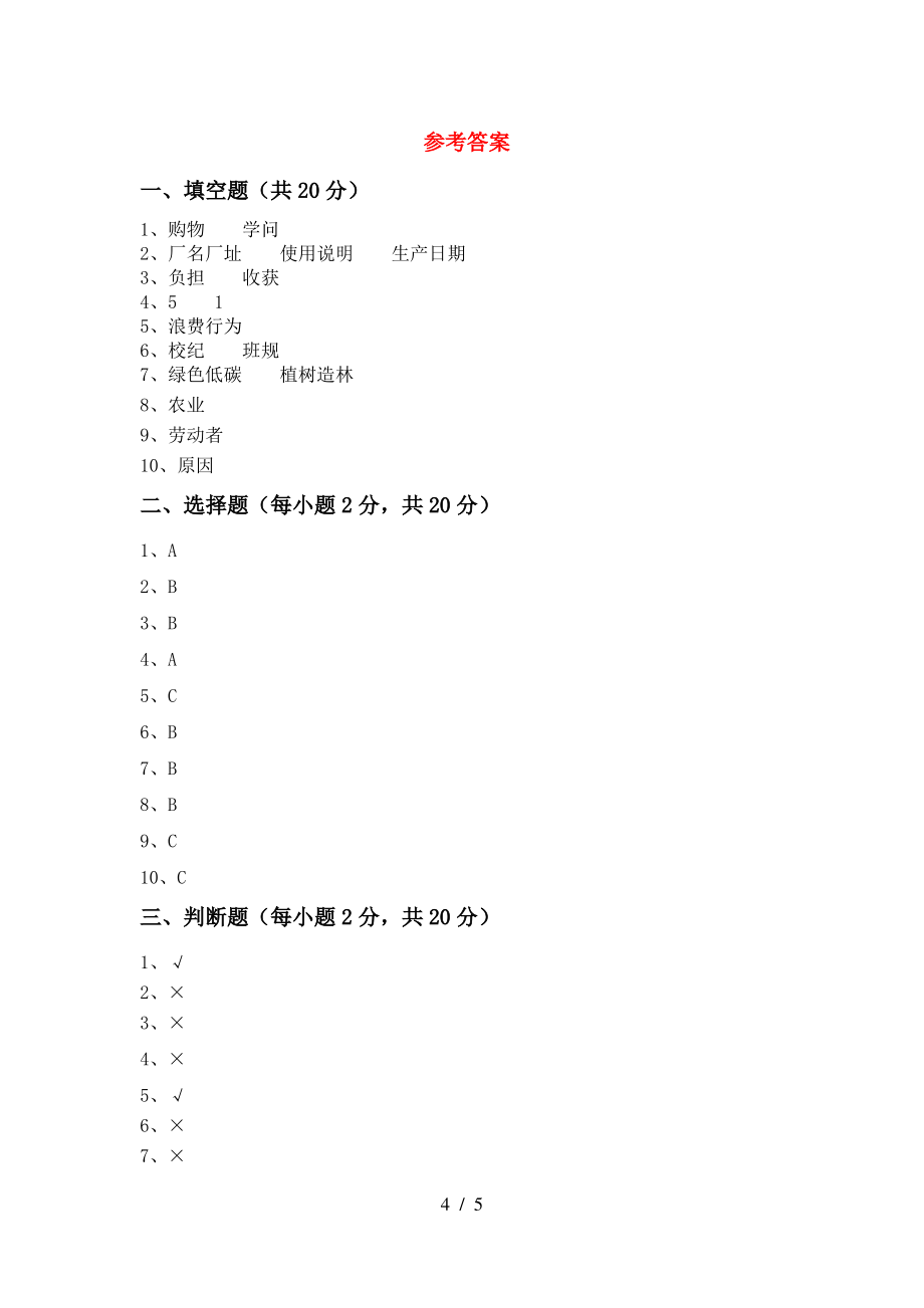 小学四年级道德与法治上册期末试卷(附答案)_第4页