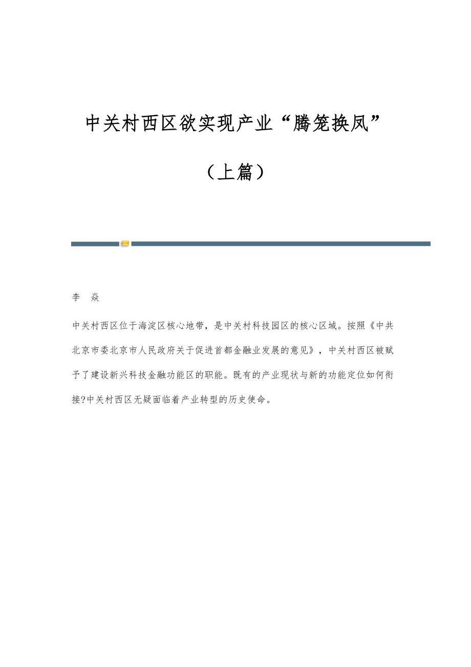 中关村西区欲实现产业腾笼换凤（上篇）_第1页