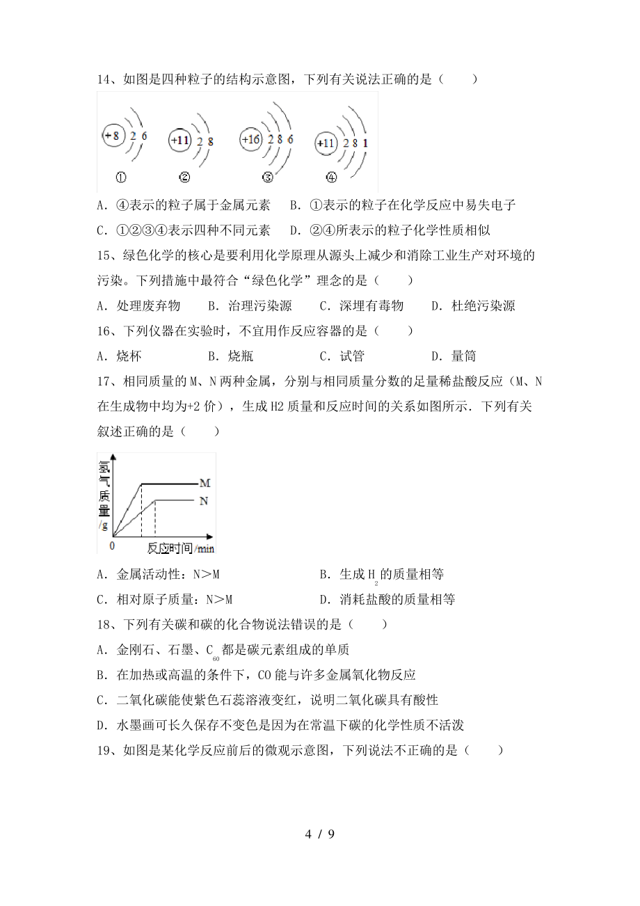 2022年鲁教版八年级化学上册期末考试卷(完美版)_第4页