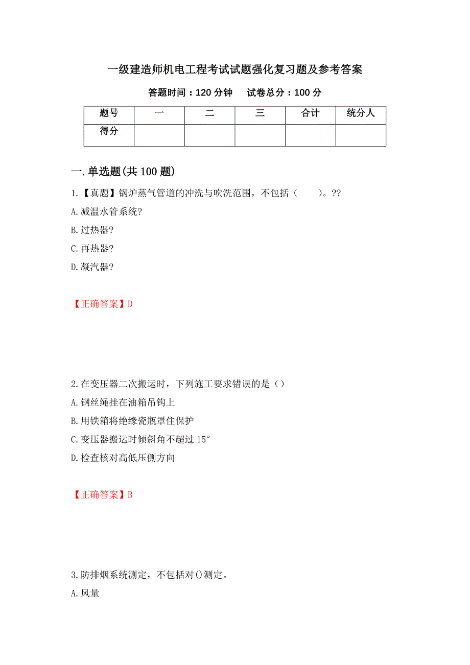 一级建造师机电工程考试试题强化复习题及参考答案＜45＞_第1页