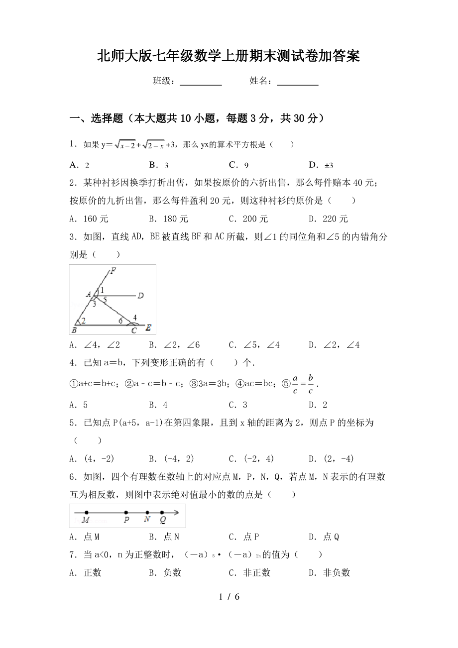 北师大版七年级数学上册期末测试卷加答案_第1页