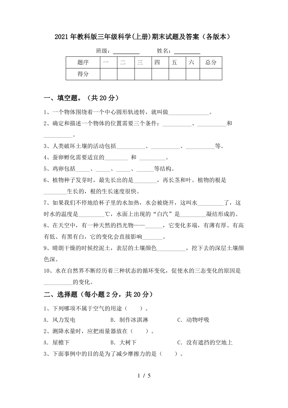 2021年教科版三年级科学(上册)期末试题及答案(各版本)_第1页