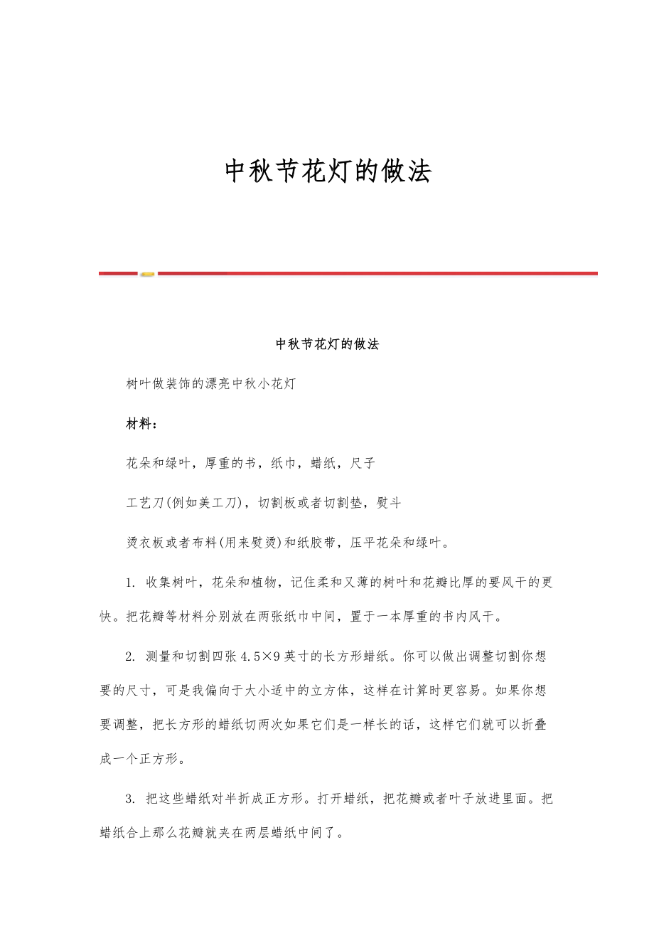 中秋节花灯的做法_第1页
