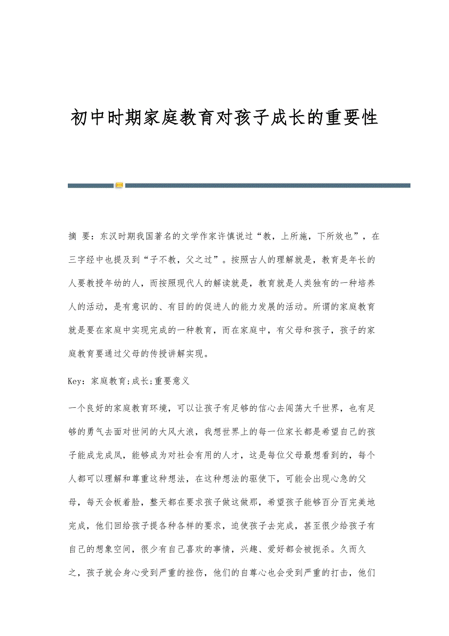 初中时期家庭教育对孩子成长的重要性_第1页