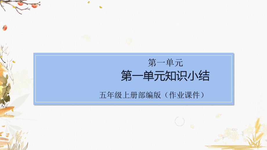 部编版小学语文五年级上册单元知识总结全册课件_第1页