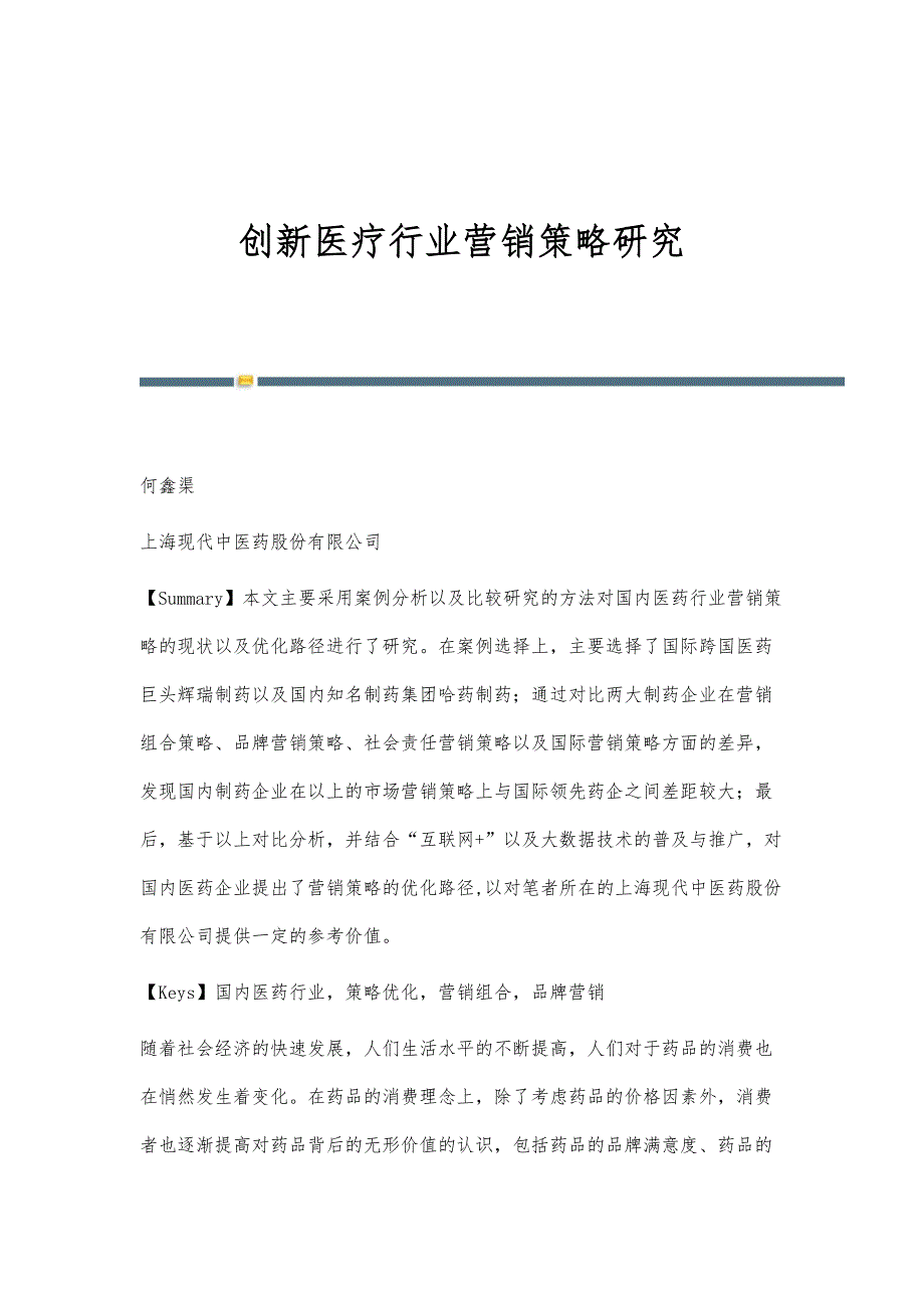 创新医疗行业营销策略研究_第1页