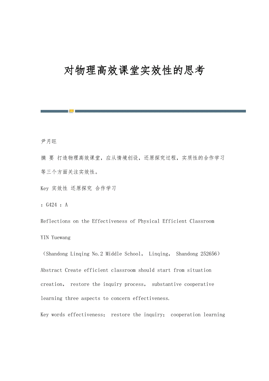 对物理高效课堂实效性的思考_第1页