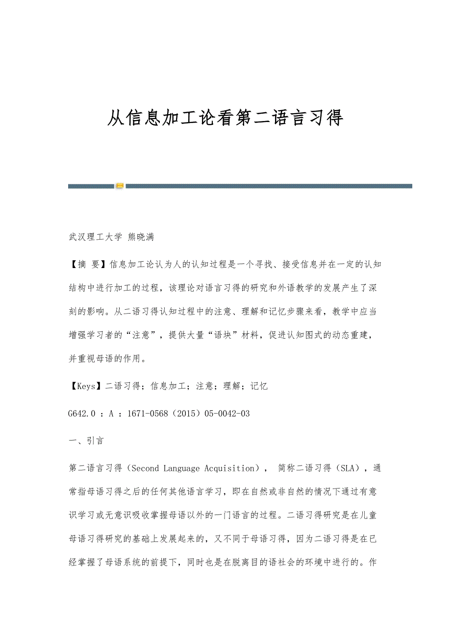 从信息加工论看第二语言习得_第1页
