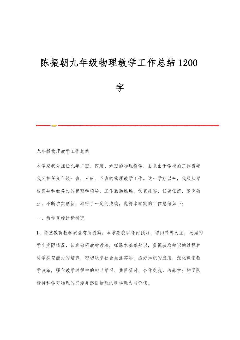 陈振朝九年级物理教学工作总结1200字_第1页