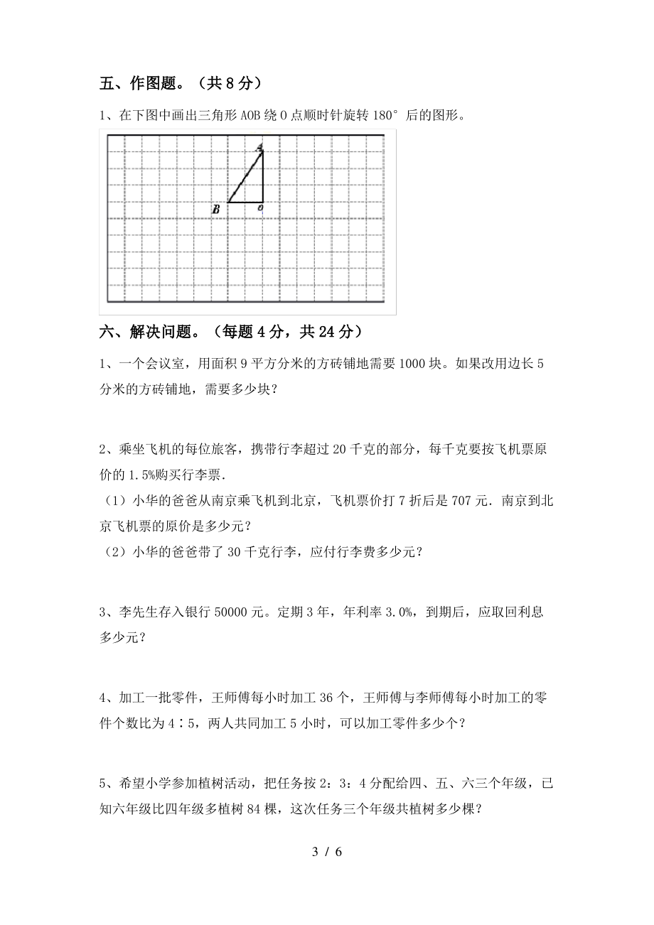 部编版六年级数学上册期中考试题及完整答案_第3页