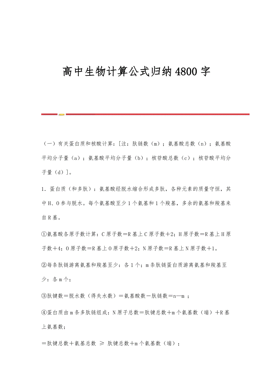 高中生物计算公式归纳4800字_第1页