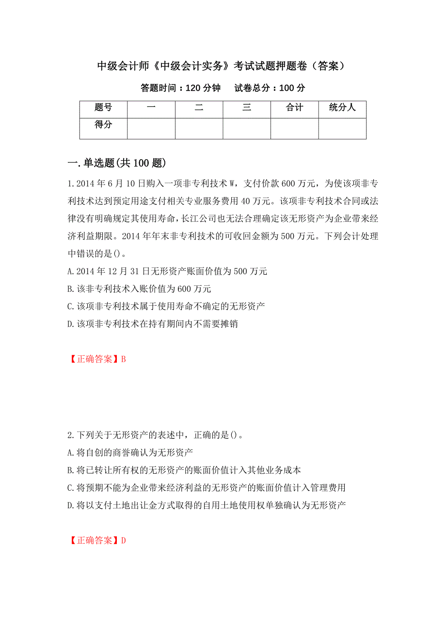 中级会计师《中级会计实务》考试试题押题卷（答案）11_第1页