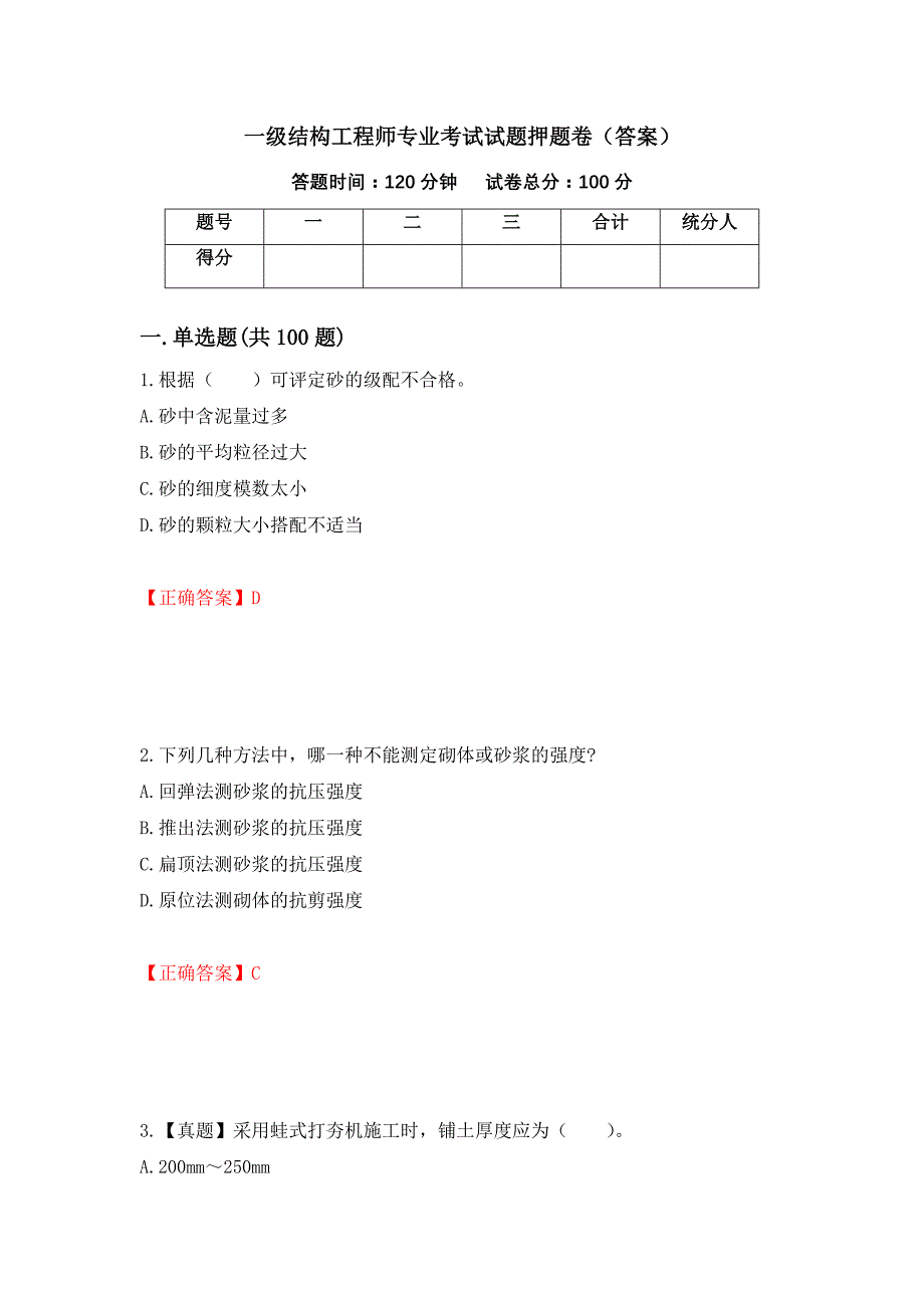 一级结构工程师专业考试试题押题卷（答案）（第86卷）_第1页