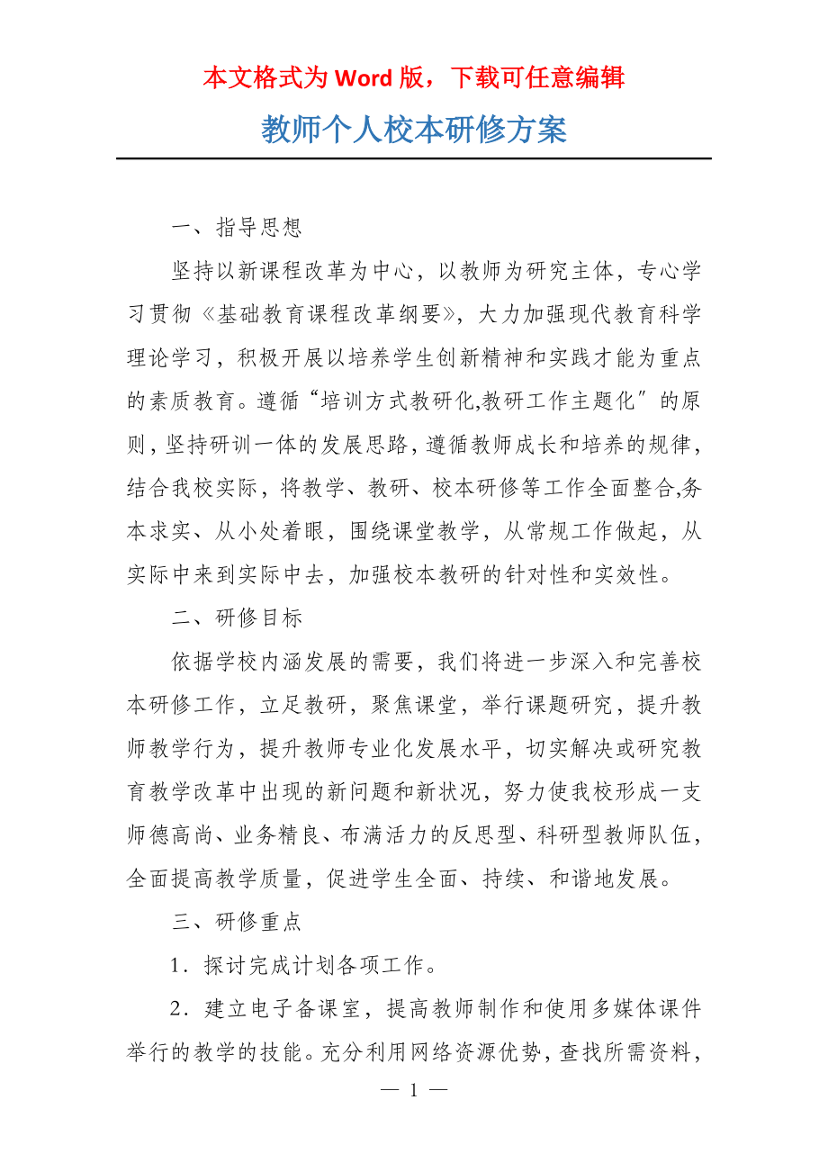 教师个人校本研修方案_第1页