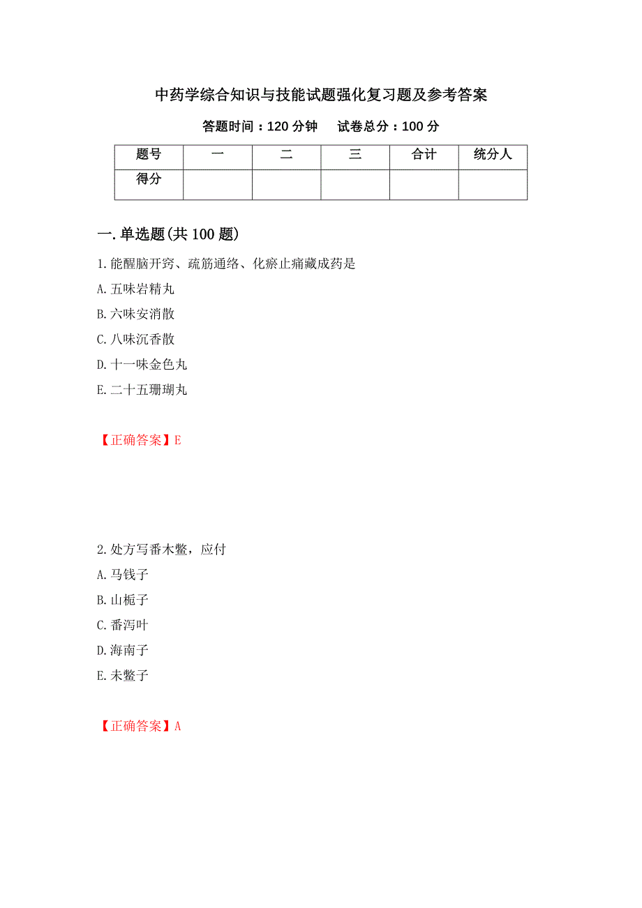 中药学综合知识与技能试题强化复习题及参考答案（第49次）_第1页