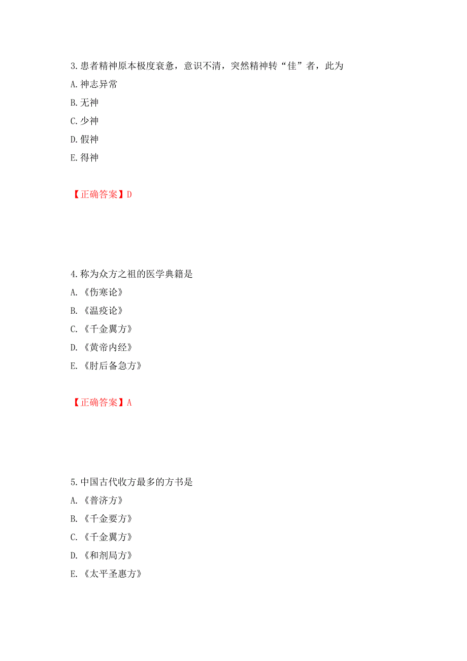 中药学综合知识与技能试题强化复习题及参考答案（第49次）_第2页