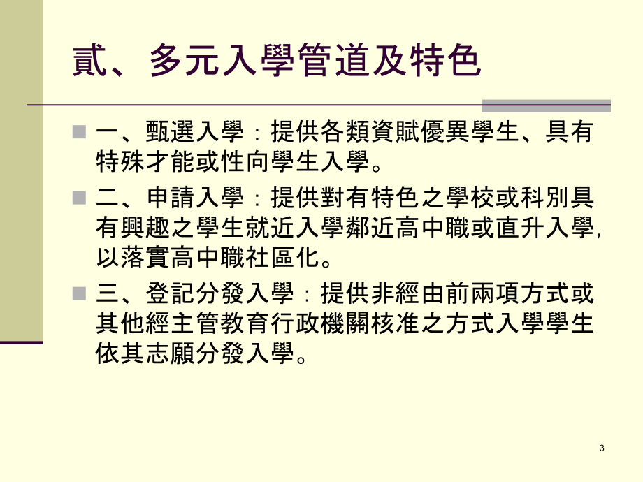 多元入学方案暨基测认知讲纲_第3页