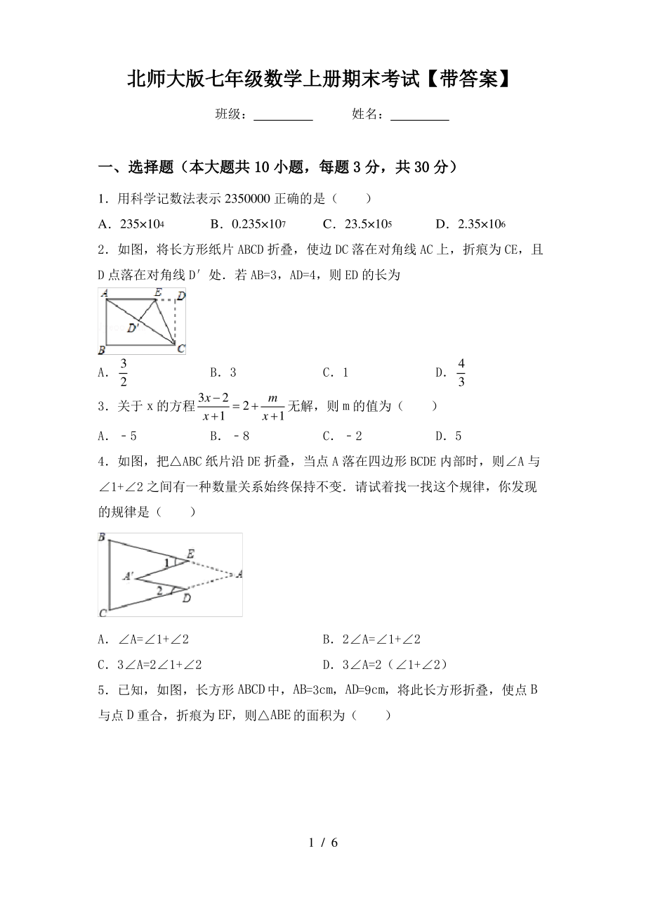 北师大版七年级数学上册期末考试【带答案】_第1页