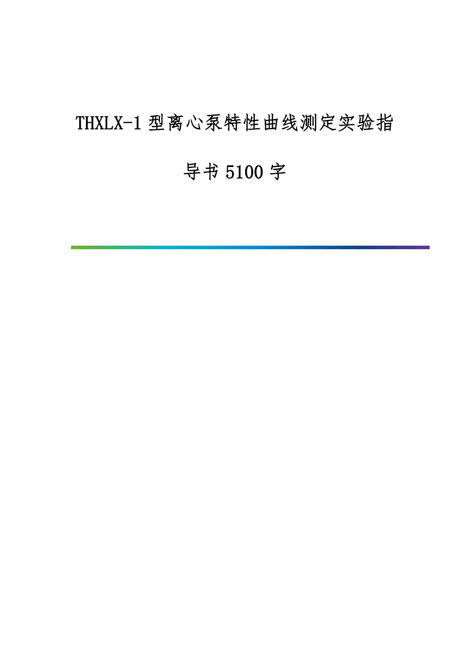 THXLX-1型离心泵特性曲线测定实验指导书5100字_第1页