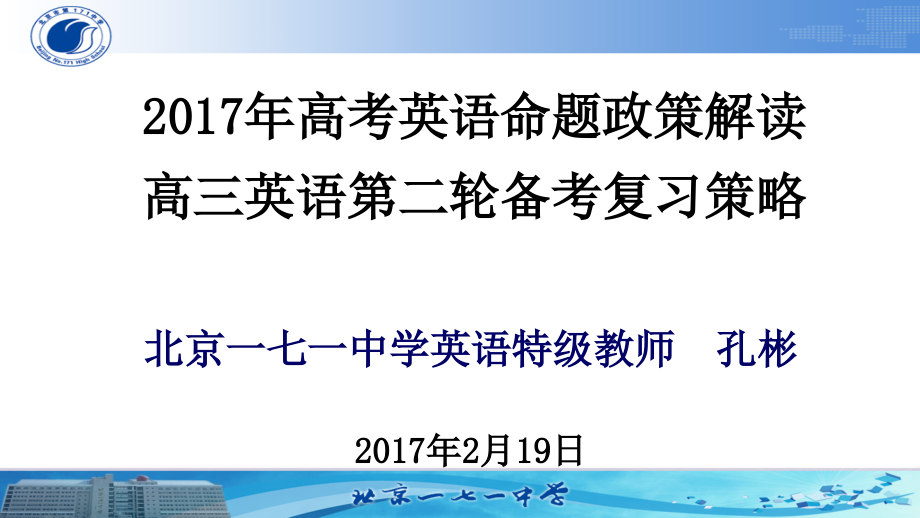 高考英语命题政策解读高三英语第二轮备考复习策略_第1页