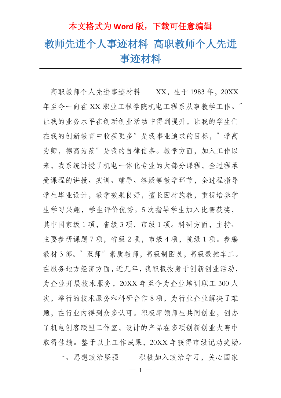 教师先进个人事迹材料 高职教师个人先进事迹材料_第1页