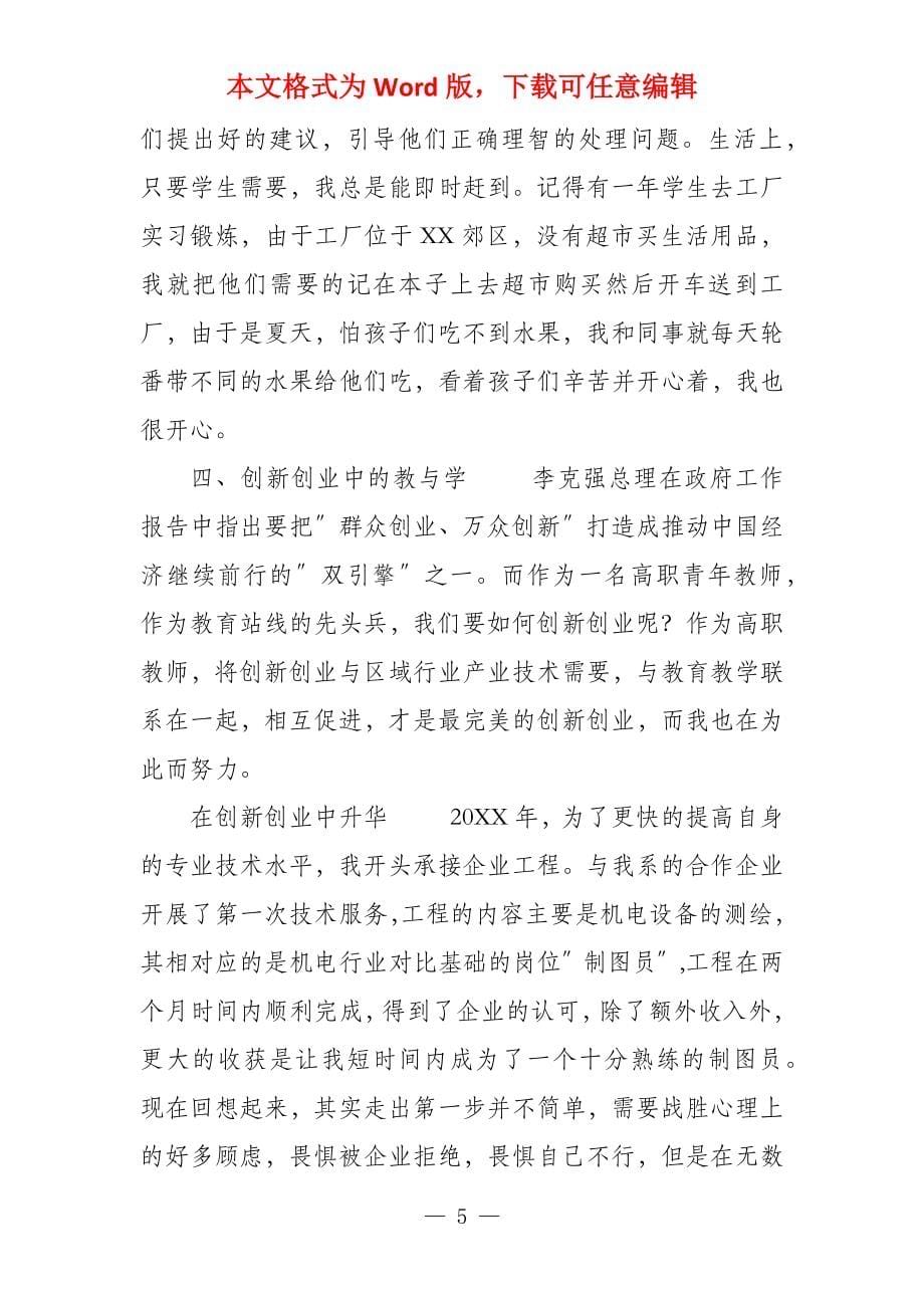 教师先进个人事迹材料 高职教师个人先进事迹材料_第5页