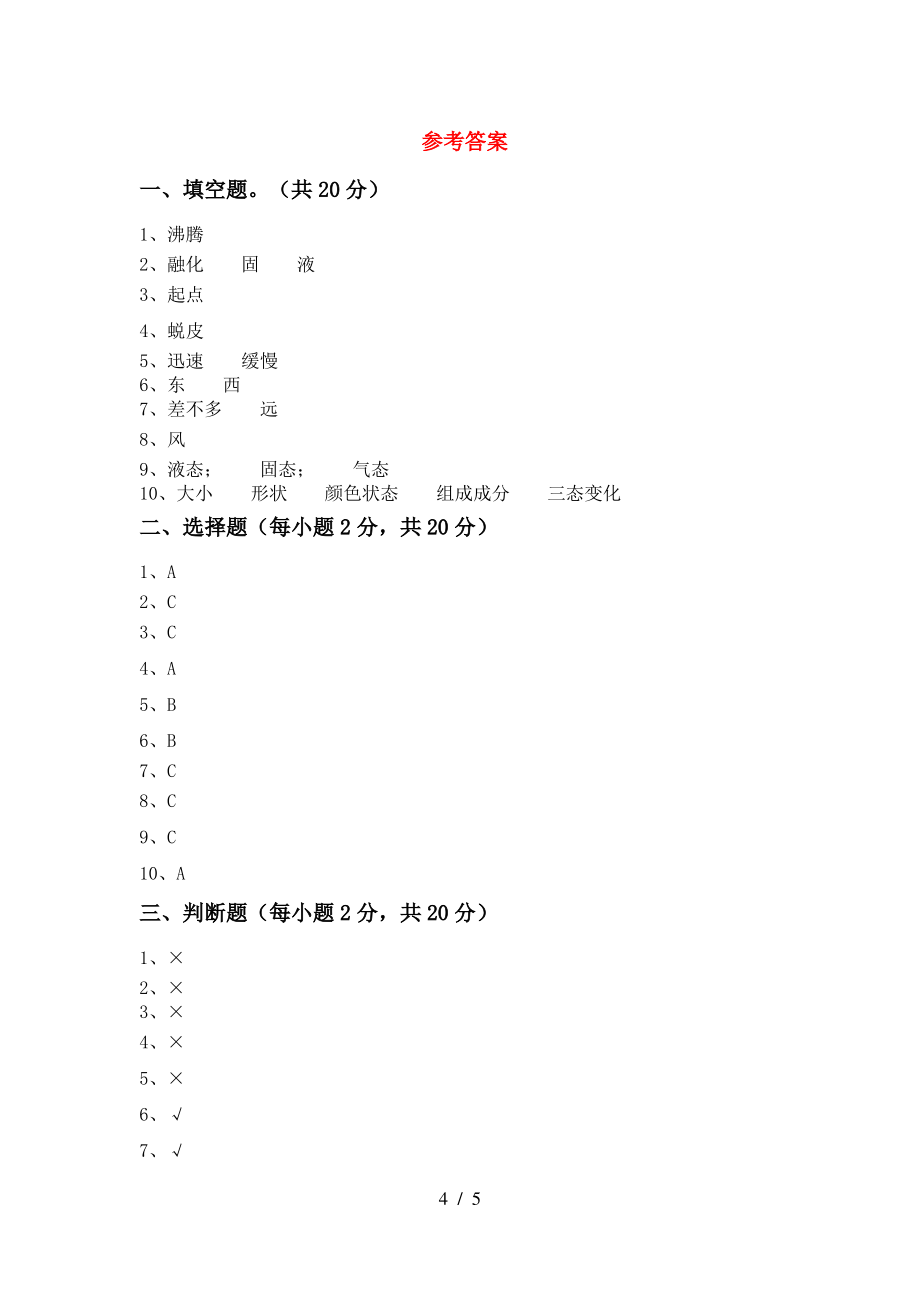 2021年人教版三年级科学上册期中考试题(精编)_第4页