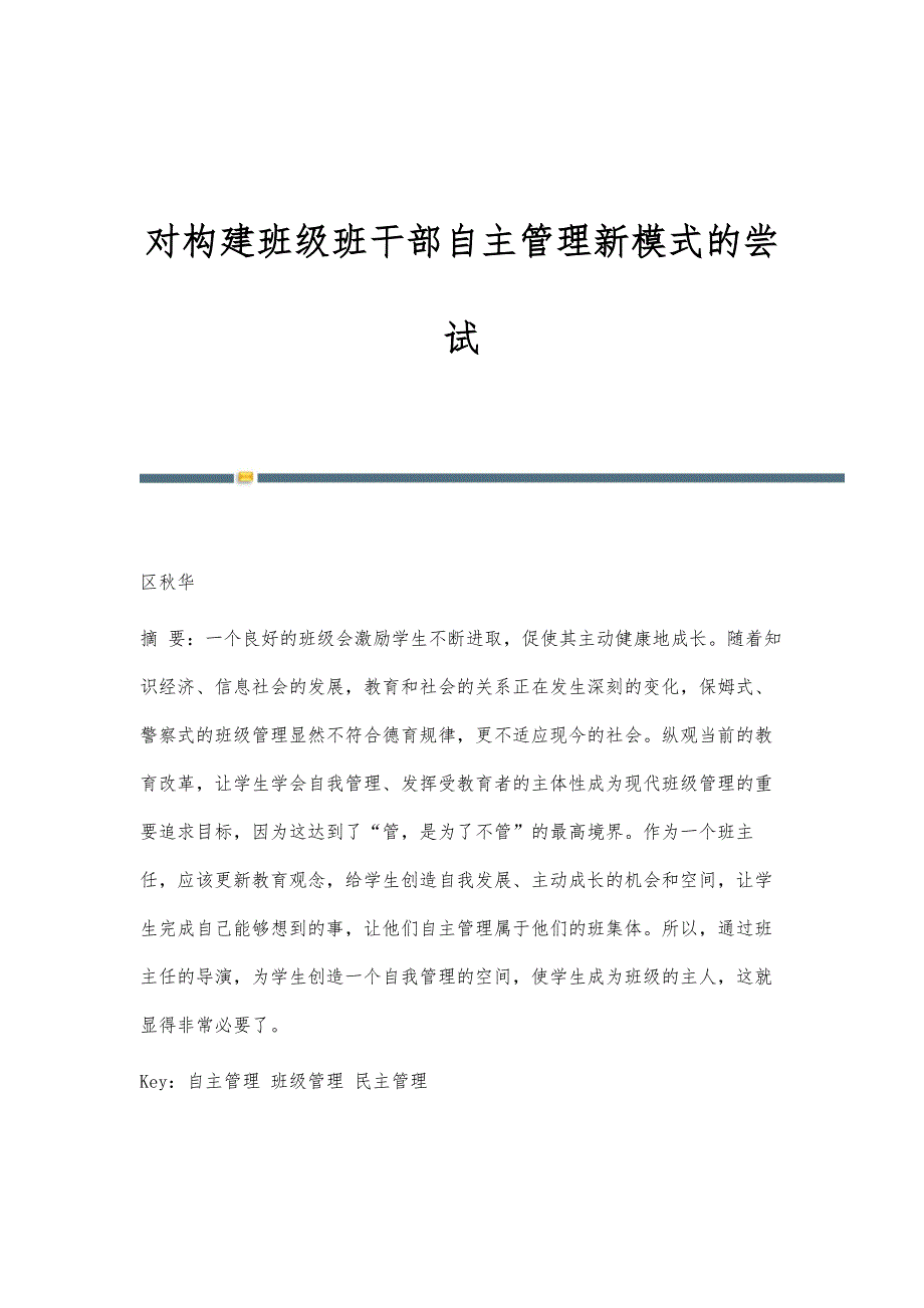 对构建班级班干部自主管理新模式的尝试_第1页