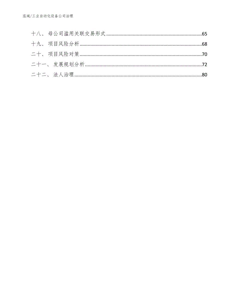 工业自动化设备公司治理（参考）_第2页