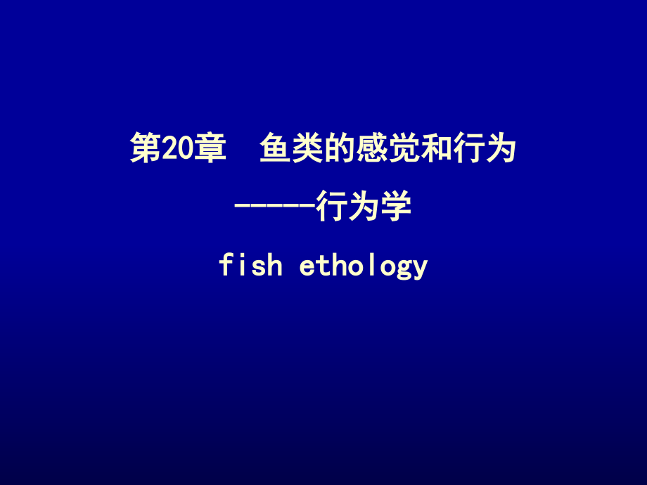 【教学课件】第20章鱼类的感觉和行为-行为学fishethology_第1页