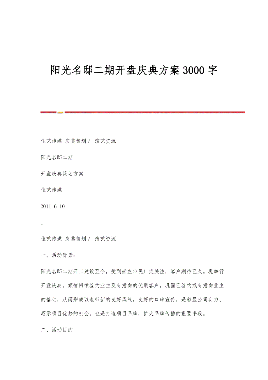 阳光名邸二期开盘庆典方案3000字_第1页