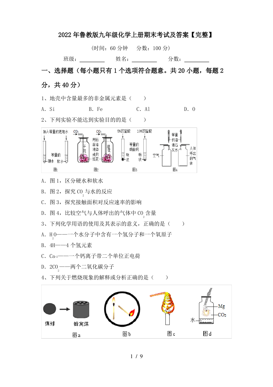 2022年鲁教版九年级化学上册期末考试及答案【完整】_第1页