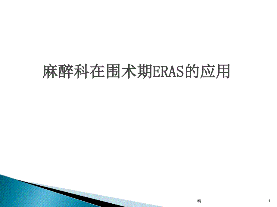 麻醉在围术期ERAS的应用-医学ppt课件_第1页