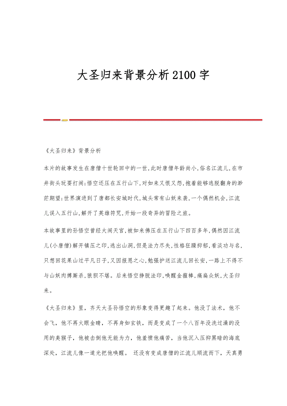 大圣归来背景分析2100字_第1页