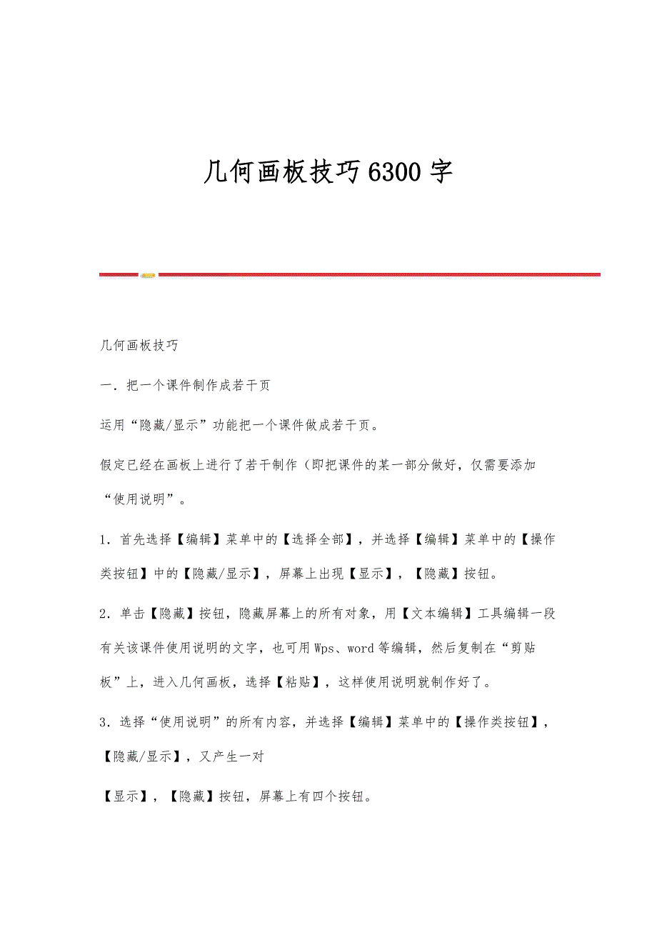 几何画板技巧6300字_第1页