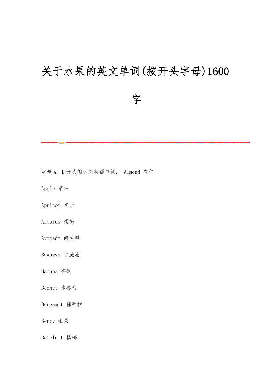 关于水果的英文单词(按开头字母)1600字_第1页
