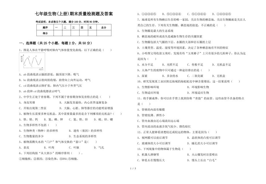 七年级生物(上册)期末质量检测题及答案_第1页