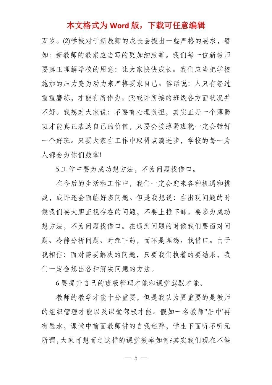 教师例会校长讲话稿_第5页