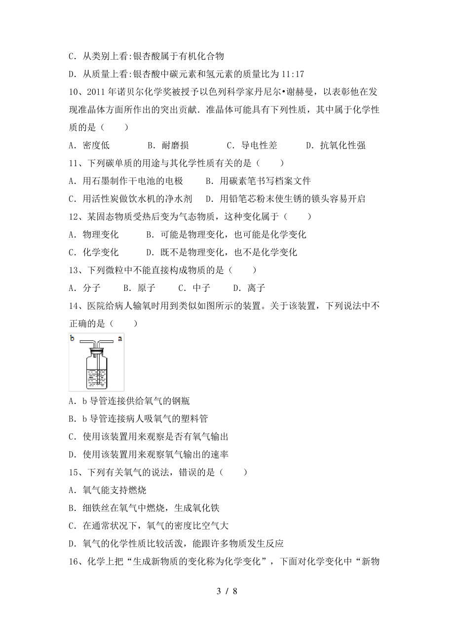 2022年粤教版八年级化学上册期末试卷(学生专用)_第3页