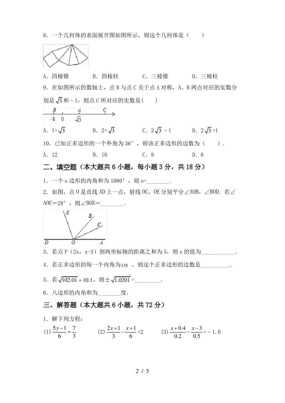 北师大版七年级数学上册期末考试题及答案【完美版】_第2页