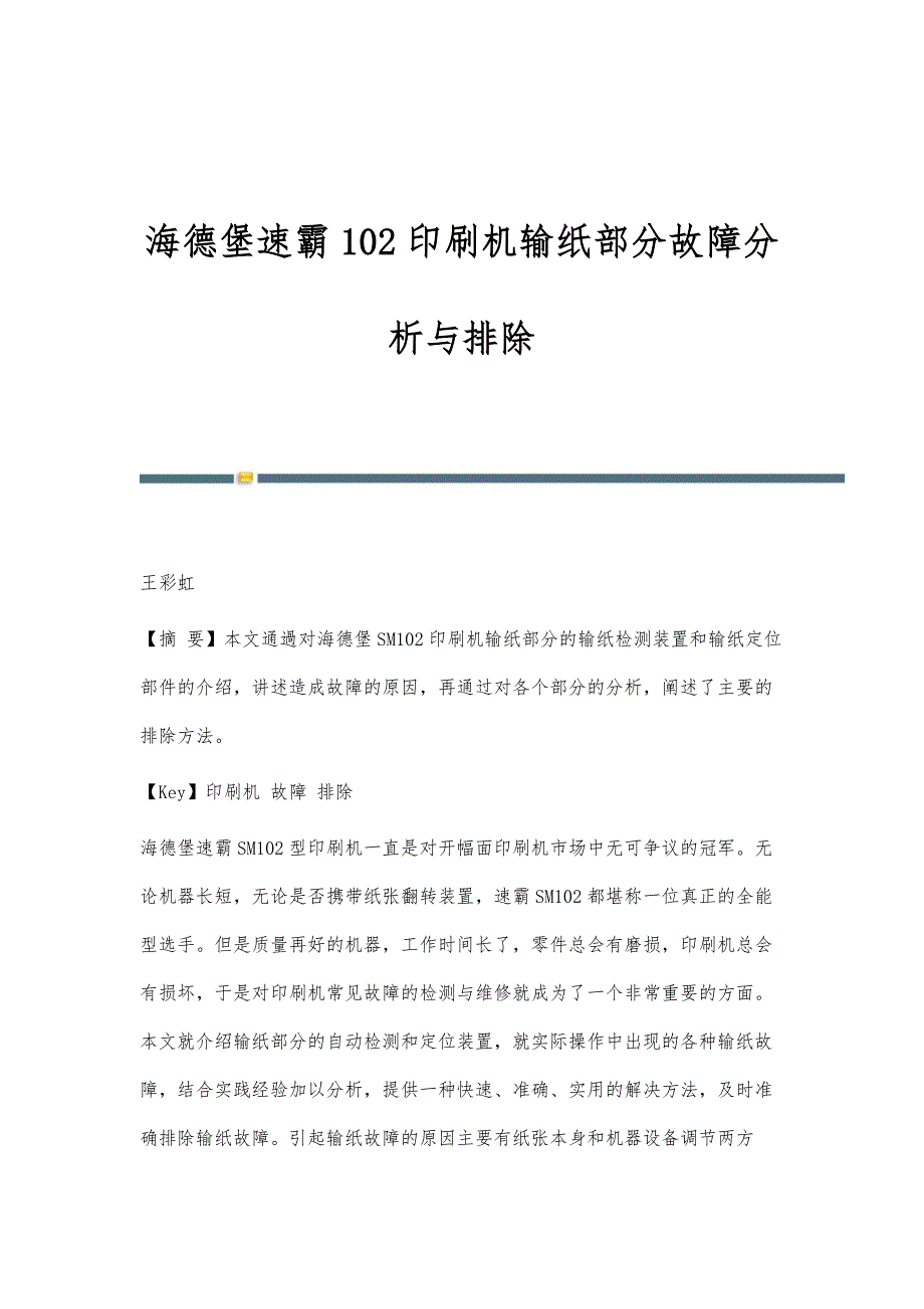 海德堡速霸102印刷机输纸部分故障分析与排除_第1页