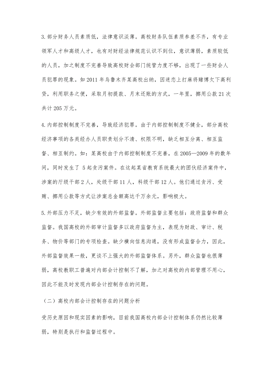 对高校内部会计控制体系构建的思考_第4页