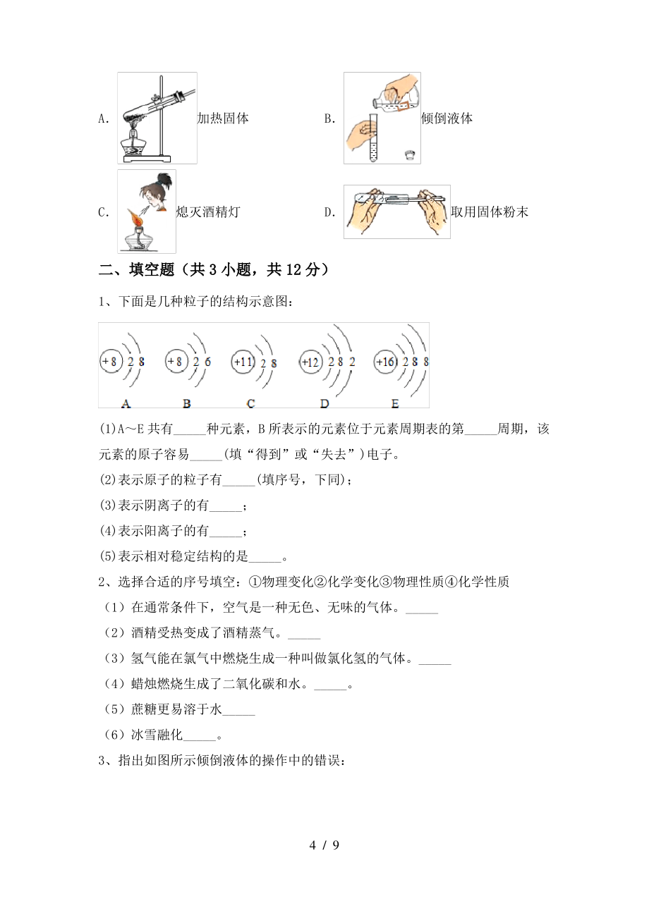 2022年粤教版八年级化学上册期末试卷(完整版)_第4页