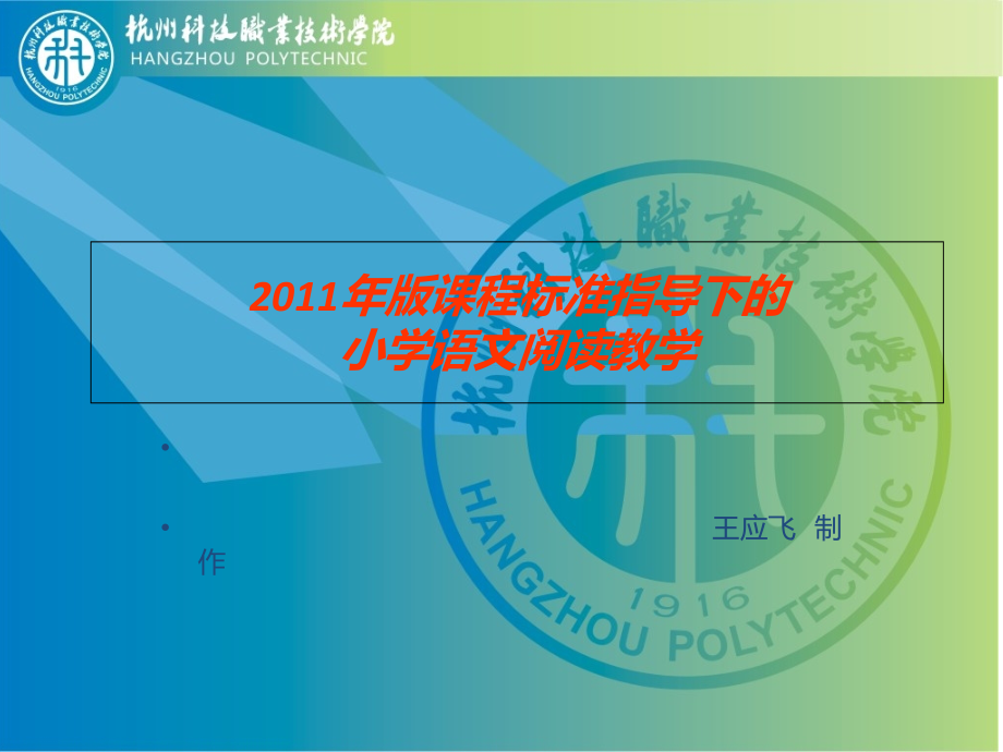 课程标准指导下的小学语文阅读教学_第1页