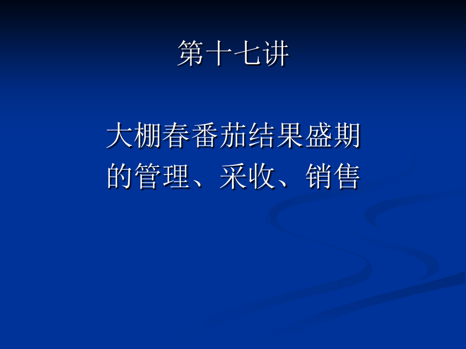【教学课件】第十七讲大棚春番茄结果盛期的管理、采收、销售_第1页