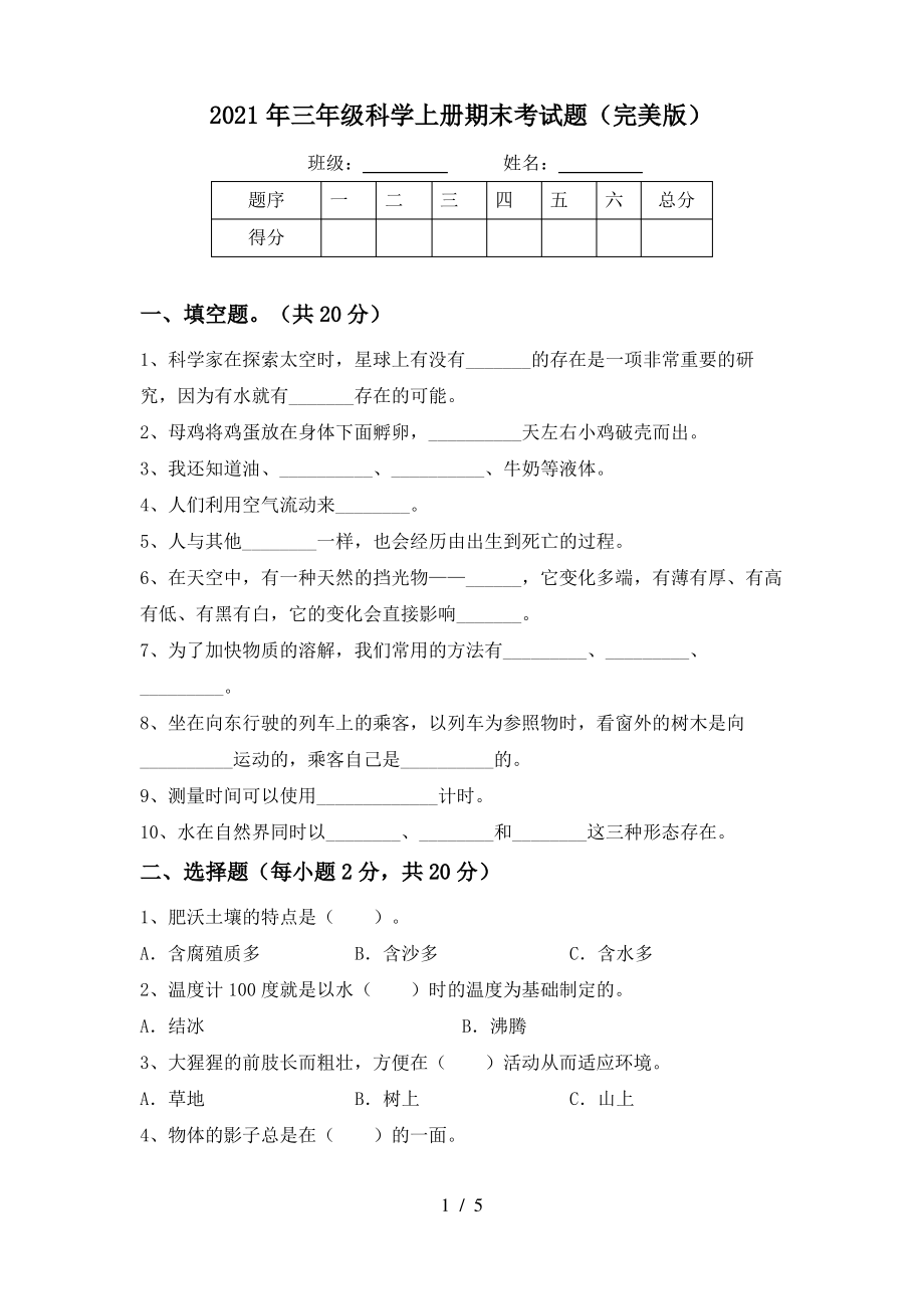 2021年三年级科学上册期末考试题(完美版)_第1页